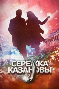 Сережка Казановы Сережка Казановы