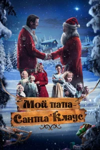 Мой папа – Санта-Клаус Мой папа – Санта-Клаус