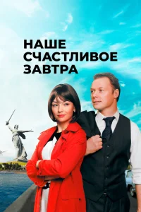 Наше счастливое завтра Наше счастливое завтра
