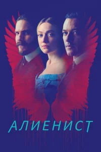Алиенист Алиенист