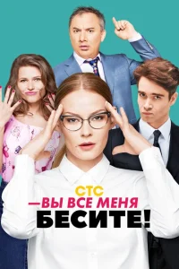 Вы все меня бесите Вы все меня бесите