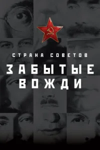 Страна Советов. Забытые вожди Страна Советов. Забытые вожди