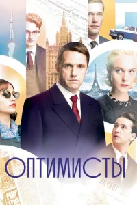 Оптимисты Оптимисты