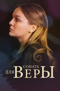 Соната для Веры Соната для Веры
