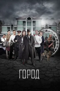 Город Город