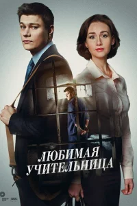 Любимая учительница Любимая учительница