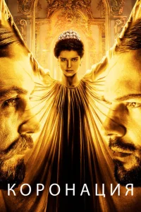 Коронация Коронация