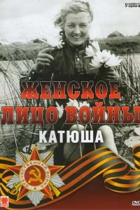 Женское лицо войны. «Катюша» Женское лицо войны. «Катюша»