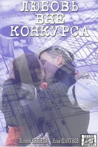 Любовь вне конкурса Любовь вне конкурса
