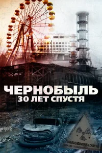 Чернобыль: 30 лет спустя Чернобыль: 30 лет спустя