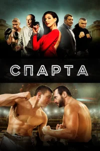 Спарта Спарта