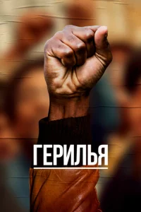 Герилья Герилья