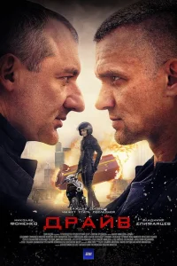 Драйв Драйв