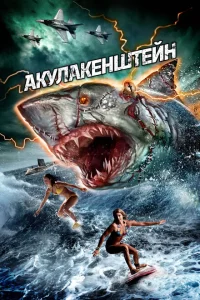 Акулакенштейн Акулакенштейн