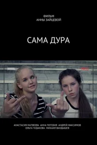 Сама дура Сама дура