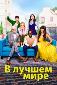 В лучшем мире В лучшем мире