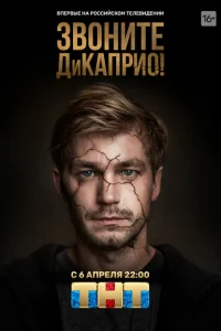 Звоните ДиКаприо! Звоните ДиКаприо!