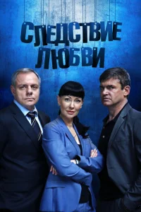 Следствие любви Следствие любви