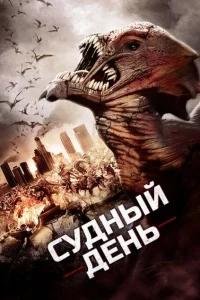 Судный день Судный день
