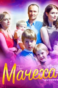 Мачеха Мачеха