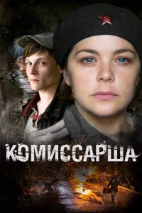 Комиссарша Комиссарша