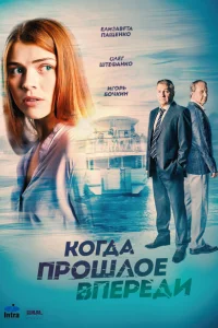 Когда прошлое впереди Когда прошлое впереди