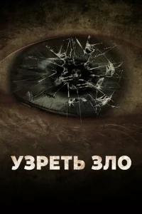 Узреть зло Узреть зло