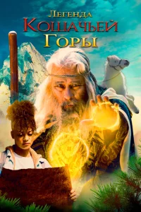 Легенда о горе Кошачьих когтей Легенда о горе Кошачьих когтей