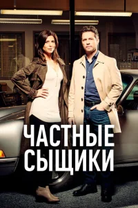Частные сыщики Частные сыщики