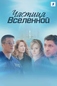 Частица вселенной Частица вселенной