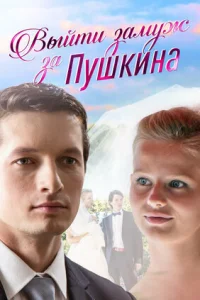 Выйти замуж за Пушкина Выйти замуж за Пушкина