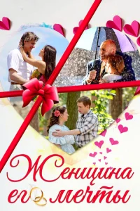 Женщина его мечты Женщина его мечты