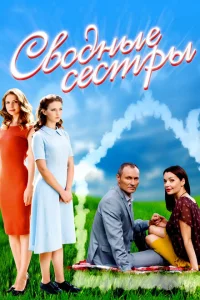 Сводные сестры Сводные сестры
