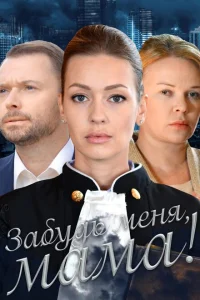 Забудь меня, мама! Забудь меня, мама!