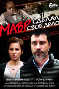 Мавр сделал своё дело Мавр сделал своё дело