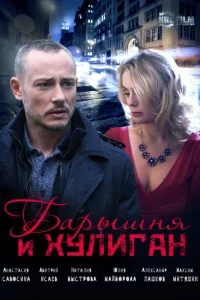 Барышня и Хулиган Барышня и Хулиган