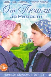 От печали до радости От печали до радости