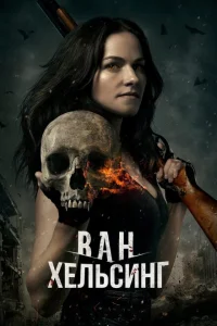 Ван Хельсинг Ван Хельсинг