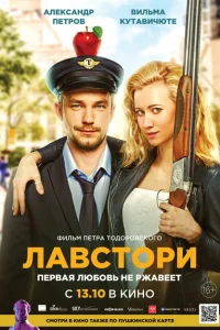 Лавстори Лавстори