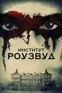 Институт Роузвуд Институт Роузвуд