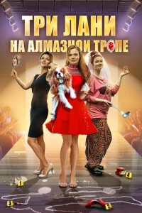 Три лани на алмазной тропе Три лани на алмазной тропе