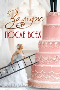 Замуж после всех Замуж после всех