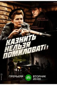 Казнить нельзя помиловать Казнить нельзя помиловать