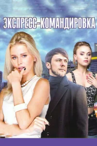 Экспресс-командировка Экспресс-командировка
