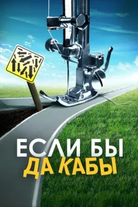 Если бы да кабы Если бы да кабы