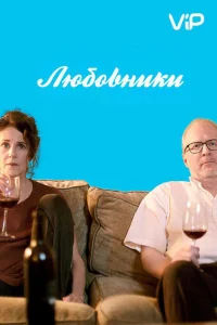 Любовники Любовники