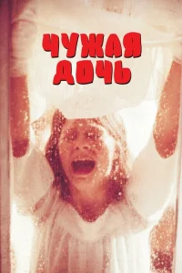 Чужая дочь Чужая дочь