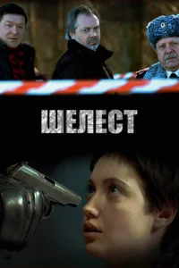 Шелест Шелест