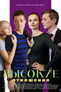 Высокие отношения Высокие отношения