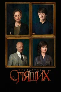 Проклятие спящих Проклятие спящих